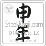 Year of the Monkey (sarudoshi) (VS2A)