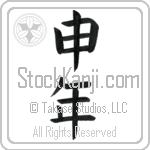 Year of the Monkey (sarudoshi) (VB2A)