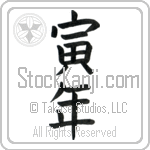 Year of the Tiger (toradoshi) (VB2A)