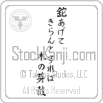 Shiki - Lifting up the hatchet, To cut it down, It was budding (nata agete kiran to sureba konome kana) (VB5A)