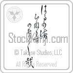 Buson - The spring sea, all day ebb and flow, ebb and flow (haru no umi hinemosu notari notari kana) (VD5A)