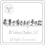 Basho - Summer grass, all the warriors are, but the remains of dreams (natsukusa ya tsuwamono domo ga yume no ato) (HC4A)