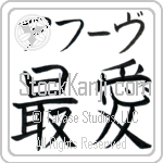 Ahuv With Meaning Beloved (BA0338HKMB_L5012HB2A)