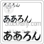 Aron (BA0395HHC)