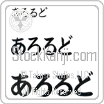 Aroldo (BA0703HHC)