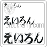Aron (BA0704HHC)