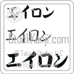 Aron (BA0704HKC)