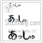 Ash (BA0721HHC)
