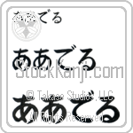 Ardell (BA0904HHC)
