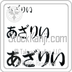 Azalee (BA0940HHC)