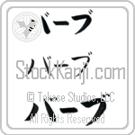 Barb (BB0055HKC)