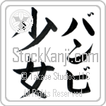 Bambi With Meaning Girl (BB0065VKLF_P4053VB2A)