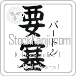 Burton With Meaning Fort (BB0069VKSF_W5012VB2A)