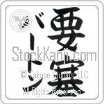 Burton With Meaning Fort (BB0069VKMD_W5012VS2A)