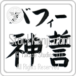 Buffy With Meaning God's Oath (BB0075HKLB_R0036HB2A)