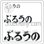 Bruno (BB0081HHC)