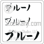 Bruno (BB0081HKC)