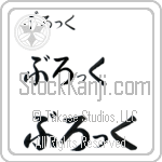 Brock (BB0082HHC)