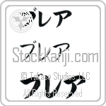 Blair (BB0085HKC)
