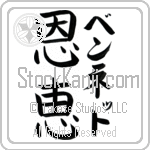 Bennett With Meaning Blessed (BB0090VKLF_R0017VB3A)