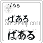Burl (BB0108HHC)
