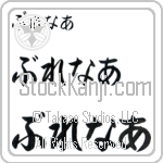 Brenner (BB0126HHC)