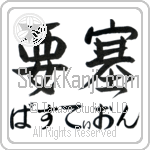 Bastion With Meaning Fortress (BB0507HHMH_W5012HS2A)