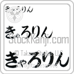 Carolin (BC0301HHC)