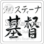 Christyna With Meaning Christ (BC0321HKMB_C3028HS2A)