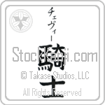 Chevy With Meaning Knight (BC0339VKSB_M1080VB2A)