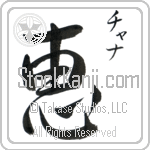 Channah With Meaning Grace (BC0342VKSC_R0035VD1A)