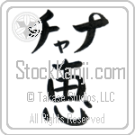 Chana With Meaning Grace (BC0344HKLB_R0035VB1A)