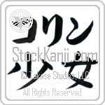 Corrin With Meaning Maiden (BC0354HKLB_P4053HB2A)