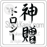 Dorothy With Meaning God's Gift (BD0000VKMD_R0033VS3A)