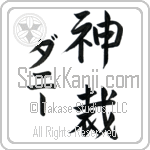 Danny With Meaning God Judges (BD0019VKMD_N3000VS2A)