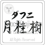 Daphne With Meaning Laurel (BD0046HKLB_N4049HS3A)