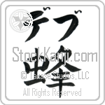 Deb With Meaning Bee (BD0089HKLB_I3003VB1A)