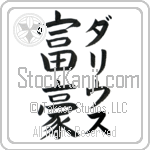 Darius With Meaning Wealth (BD0092VKMF_P4055VB3A)