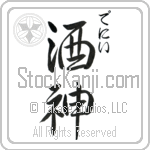 Denny With Meaning God of Wine (BD0099VHSC_N3007VS2A)