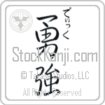 Dick With Meaning Brave Strength (BD0107VHSC_N3005VS2B)