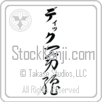 Dick With Meaning Brave Strength (BD0107VKLB_N3005VC2A)