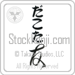 Dakota With Meaning Friend (BD0120VHLB_F6021VC1A)