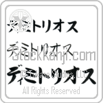 Dimitrios (BD0122HKC)