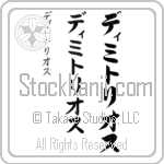 Dimitrios (di-mee-tree-os, dimitoriosu) Dimitrios (di-mee-tree-os, dimitoriosu)