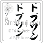 Dobson (dawb-son, dobuson) Dobson (dawb-son, dobuson)