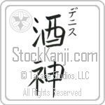 Denice With Meaning God of Wine (BD0164VKSC_N3007VB2B)