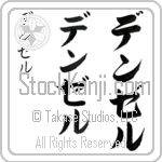 Denzel (den-zel, denzeru) Denzel (den-zel, denzeru)