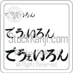 Dewaylon (BD0172HHC)