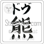 Dov With Meaning Bear (BD0194HKLB_A0041VB1A)