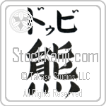 Dubi With Meaning Bear (BD0196HKLB_A0041VB1A)